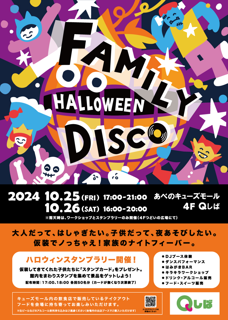 FAMILY HALLOWEEN DISCO（ファミリーハロウィンディスコ）