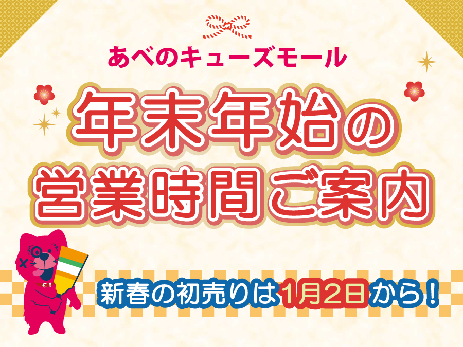 年末年始の営業時間ご案内