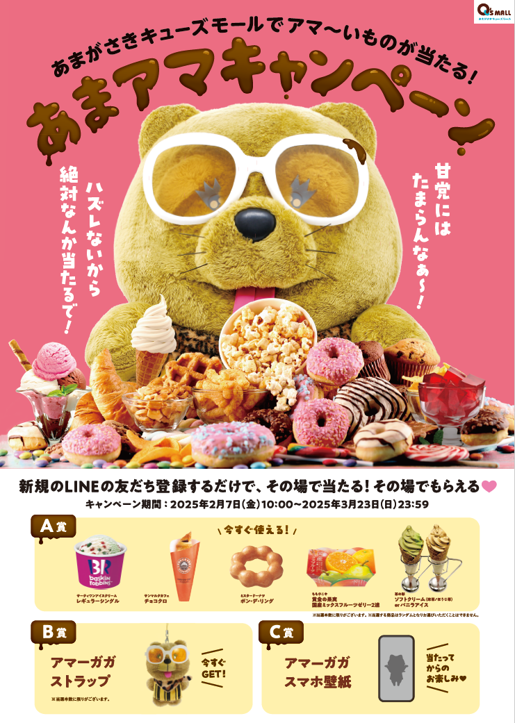 【新規友だち限定】あまがさきキューズモールでアマ～イものが当たる！あまアマキャンペーン