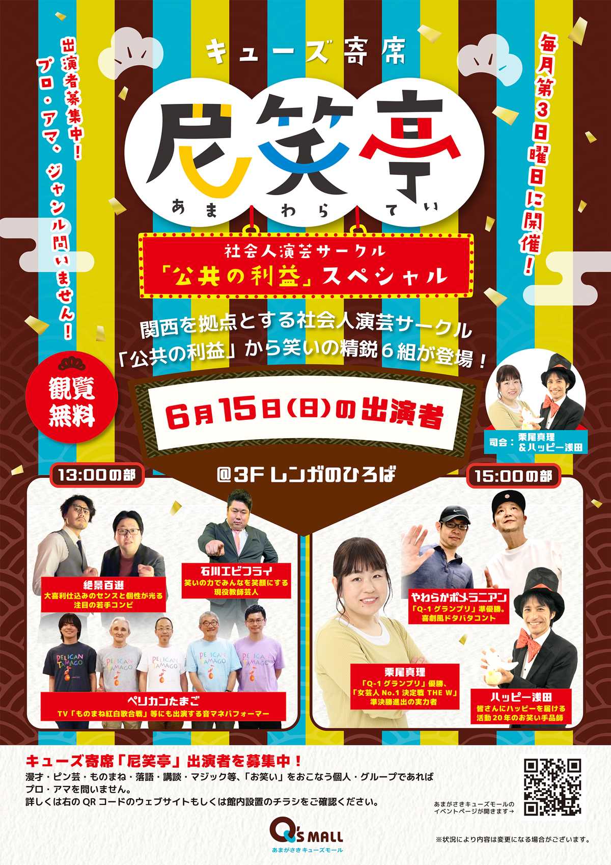 キューズ寄席　尼笑亭(あまわらてい)　社会人演芸サークル「公共の利益」スペシャル