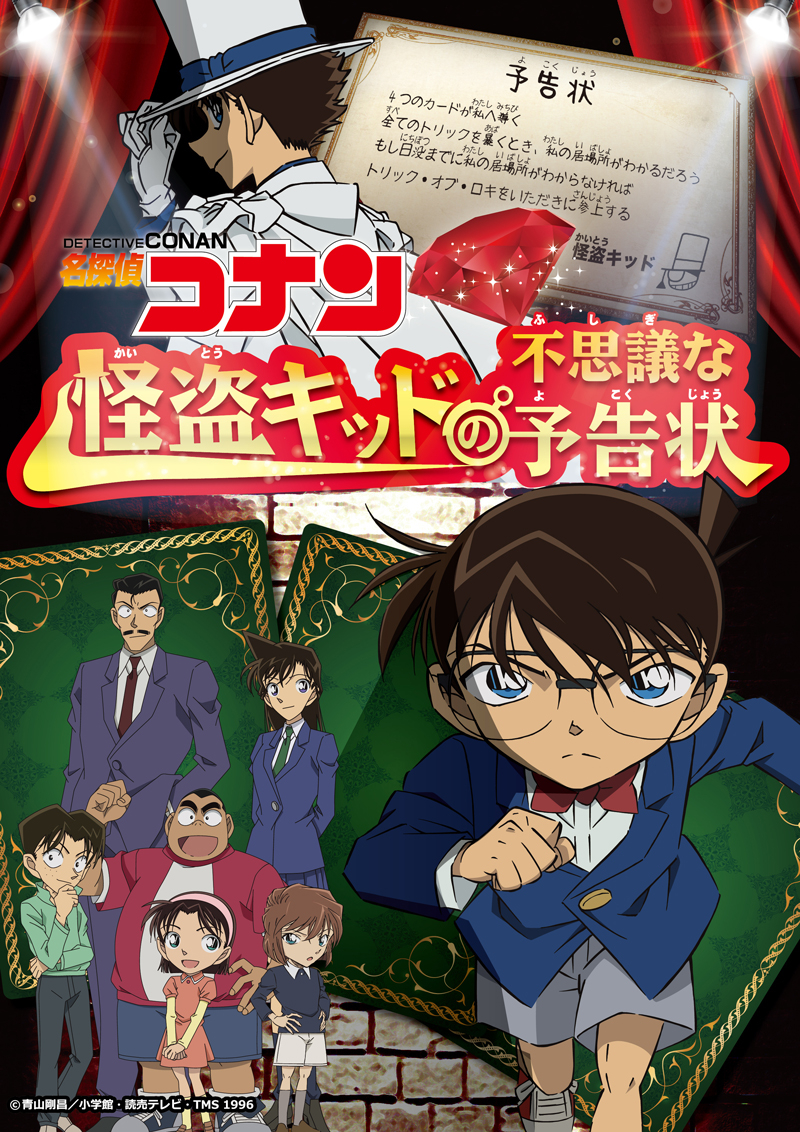 【謎解きチャレンジ】名探偵コナン 怪盗キッドの不思議な予告状