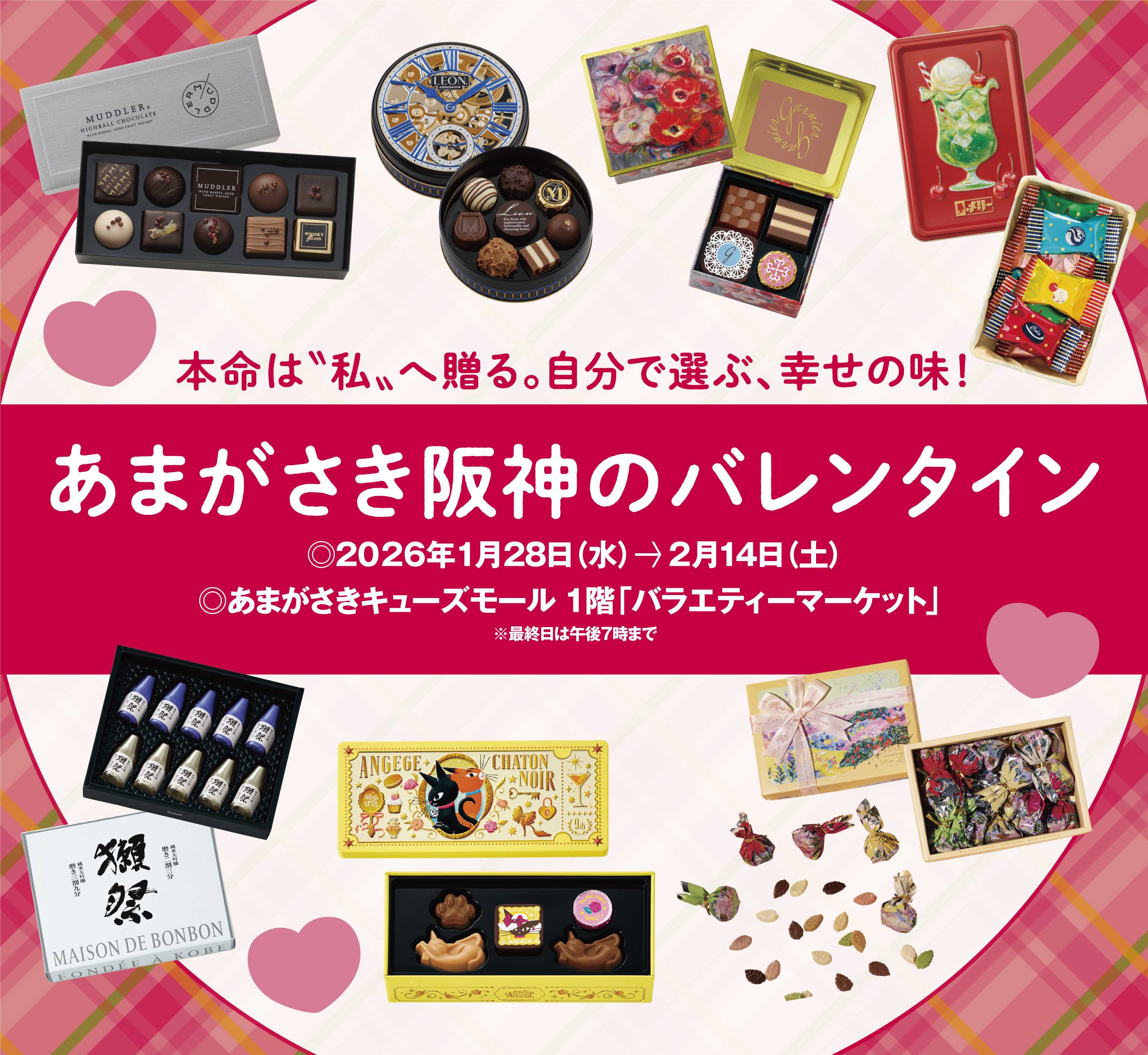 あまがさき阪神のバレンタイン