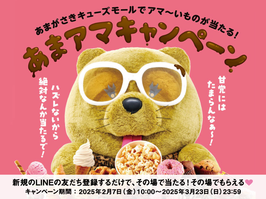 あまアマキャンペーン