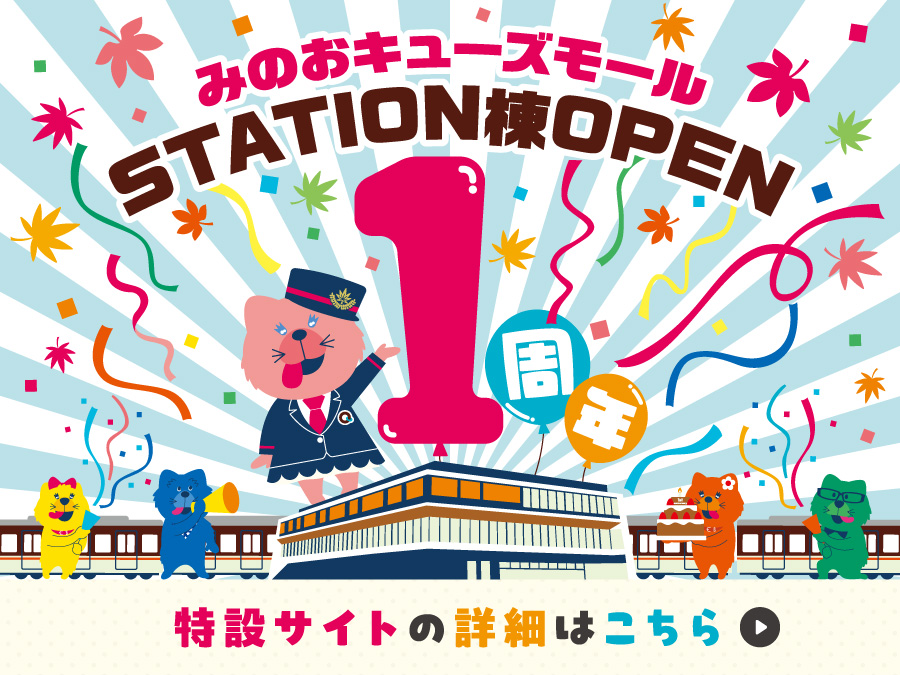 STATION棟は、おかげさまで１周年を迎えることができました！