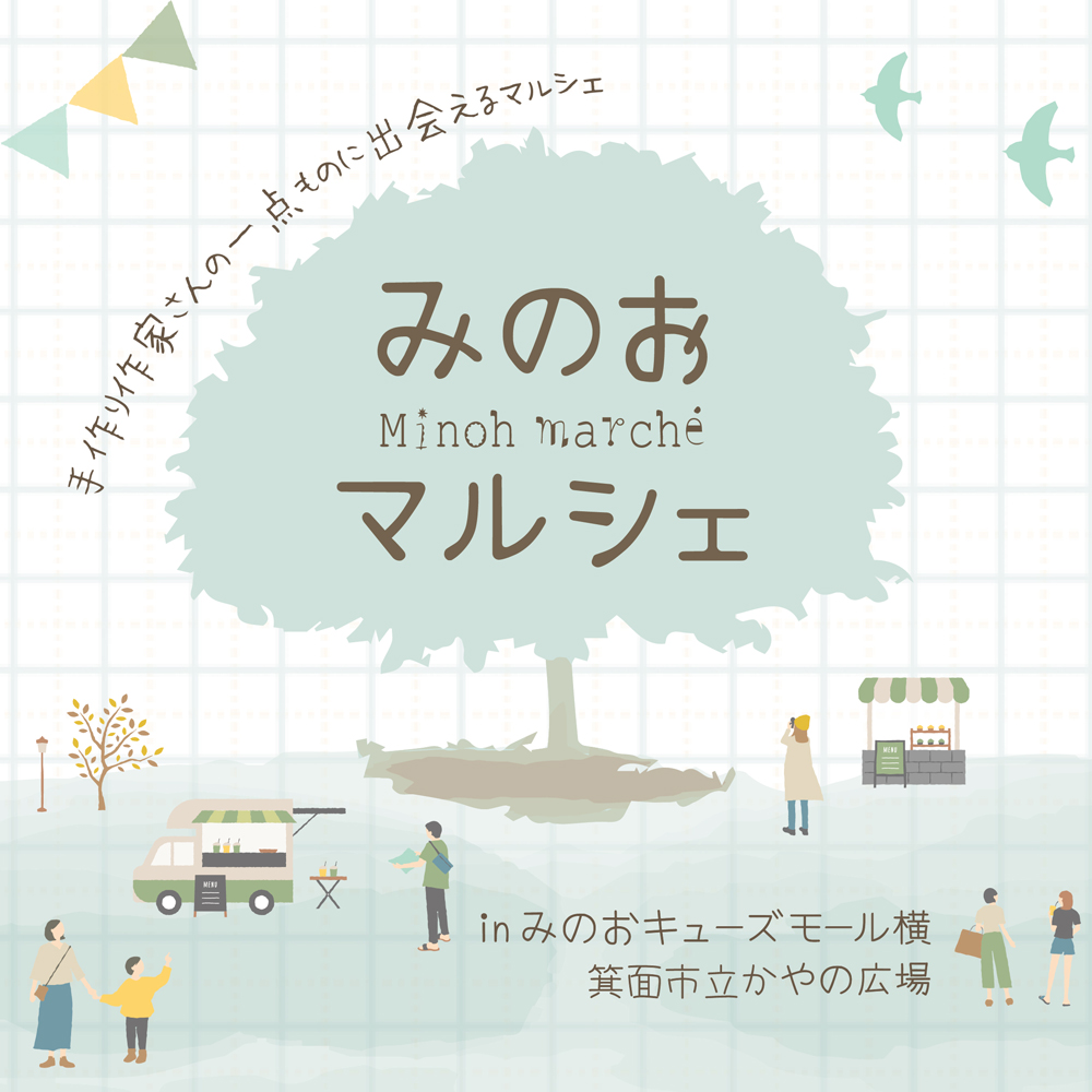 手作り市「みのおマルシェ」
