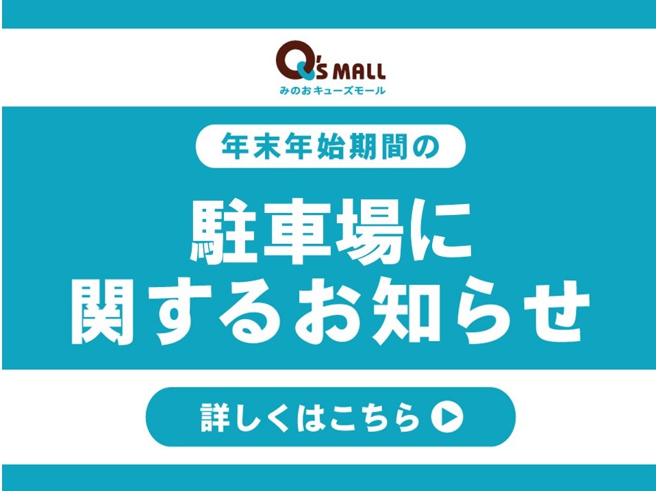 年末年始期間の駐車場に関するお知らせ