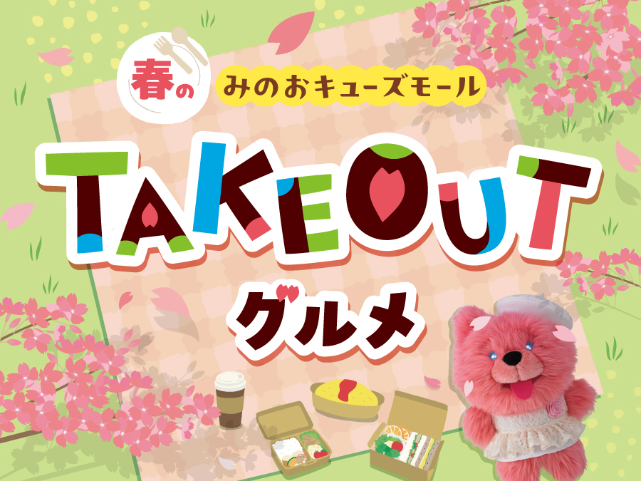 春のテイクアウトグルメ特集