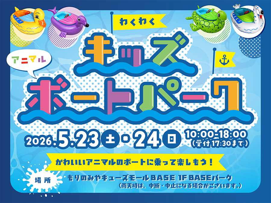 わくわくアニマルキッズボートパーク